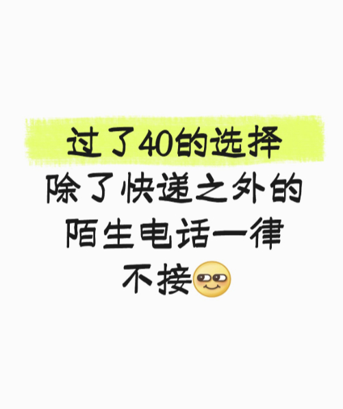 接到陌生来电请沉默三秒 已经坚持快1年了，挺好[不愧是你] ​​​
