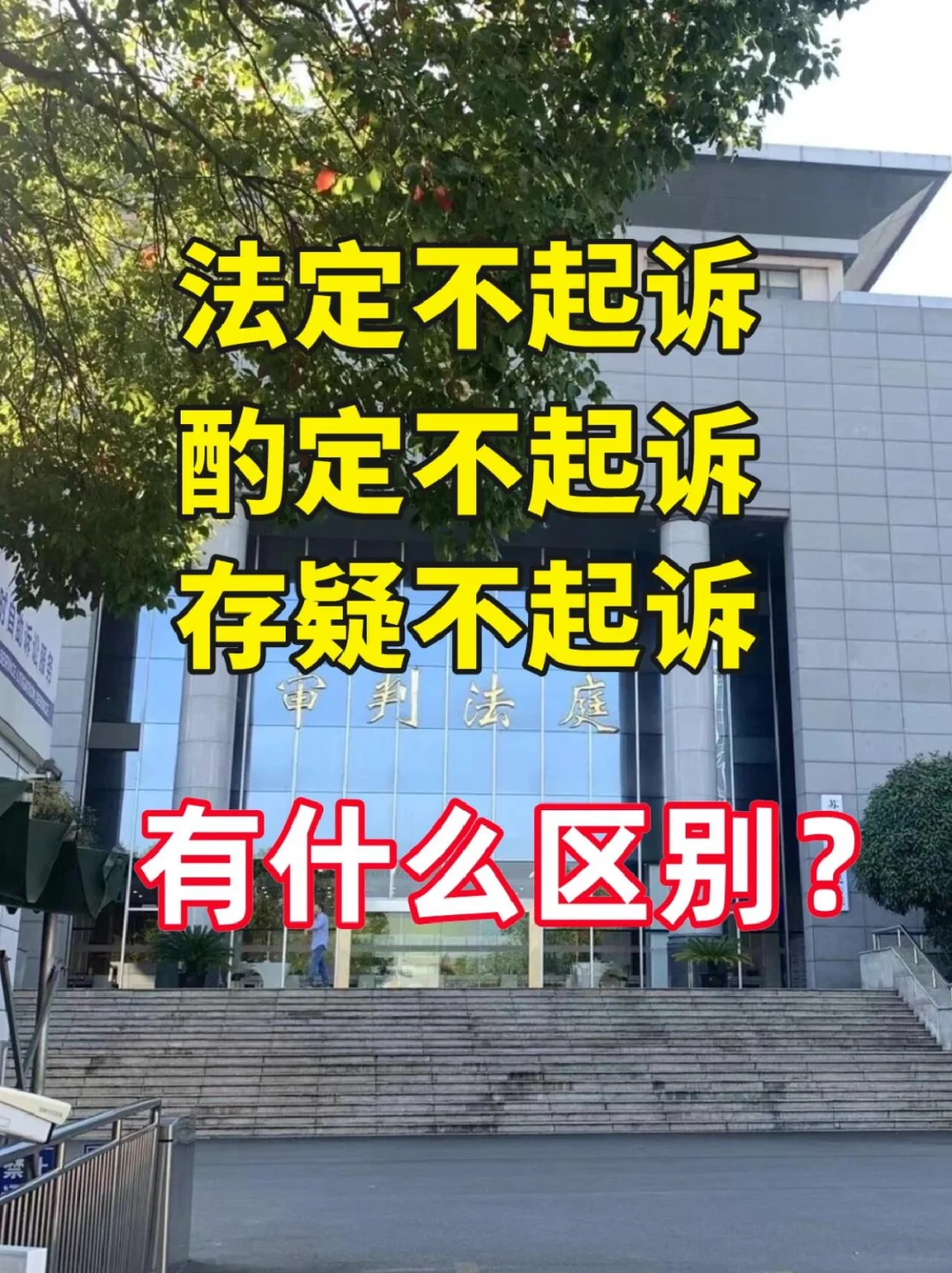 法定不起诉，酌定不起诉，存疑不起诉的区别