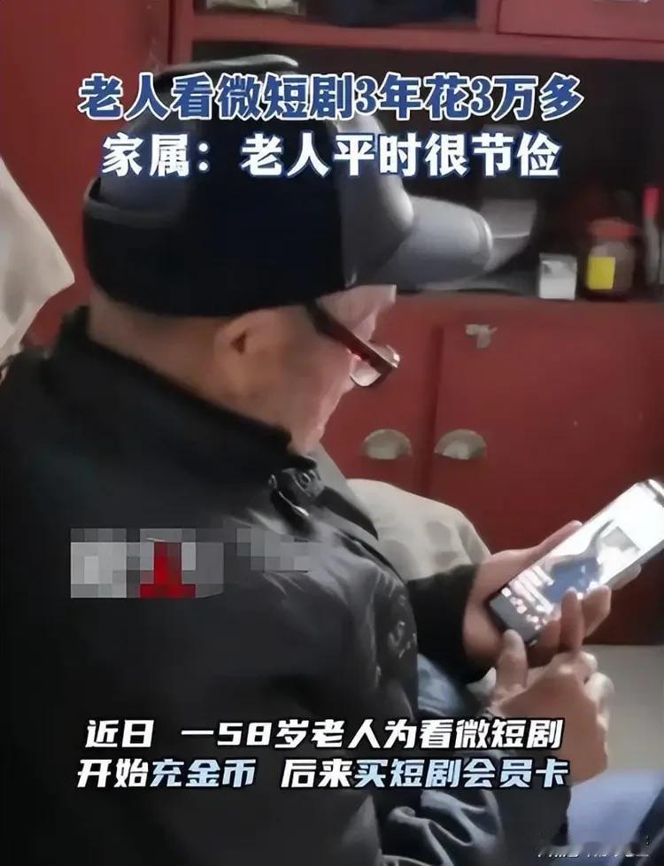 短剧成瘾陷阱：3分钟一反转，老人17分钟被扣2394元！
 
3分钟一反转，爽点