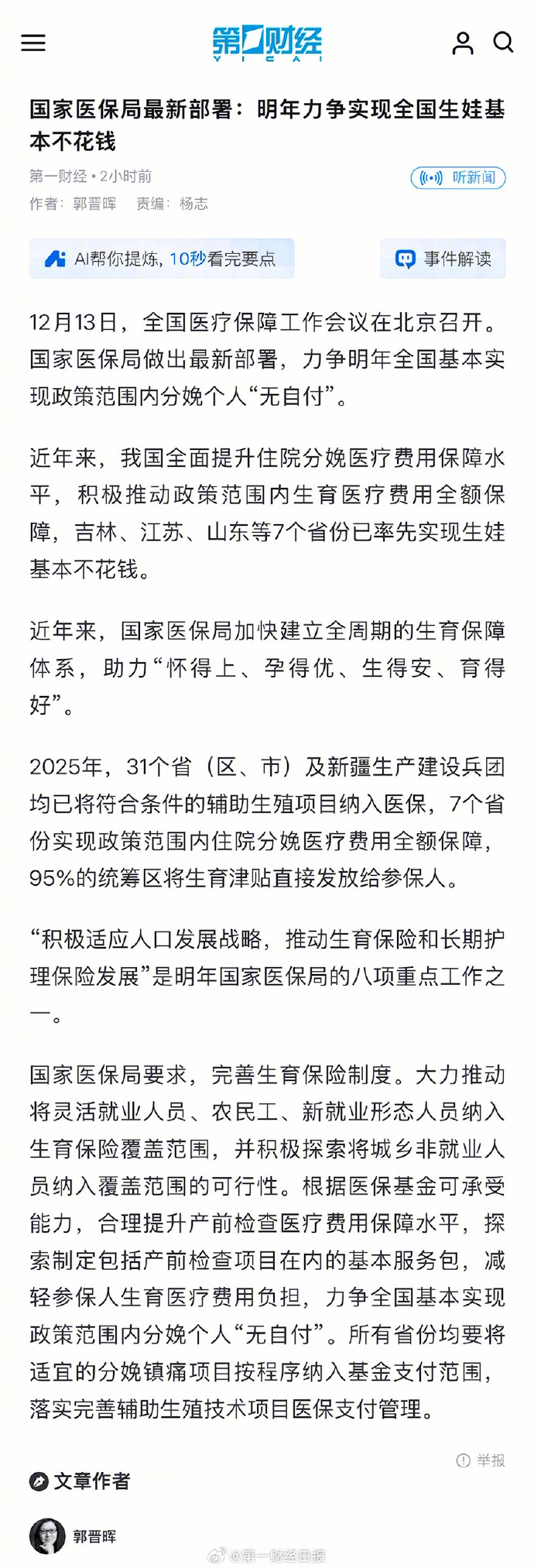 【#明年力争实现全国生娃基本不花钱#】12月13日，全国医疗保障工作会议在北京召