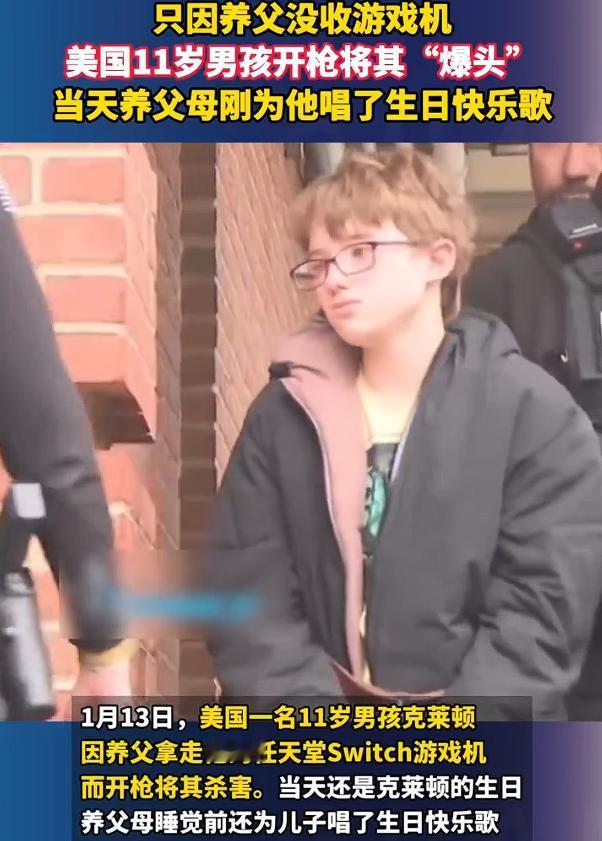 一言不合就拿枪爆头，美国11岁男孩被没收游戏机爆头养父，虽然他只有11岁，当地警