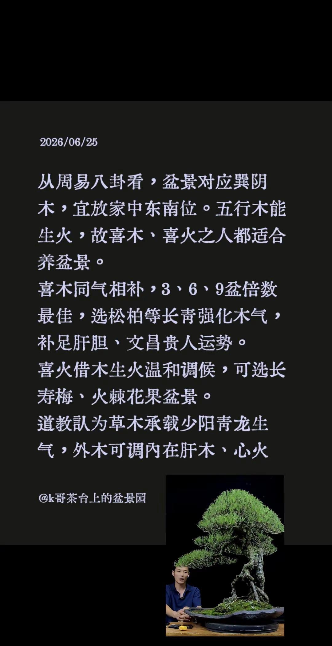 盆景与周易/道教。从周易八卦看，盆景对应巽阴木，宜放家中东南位。五行木能生火，故