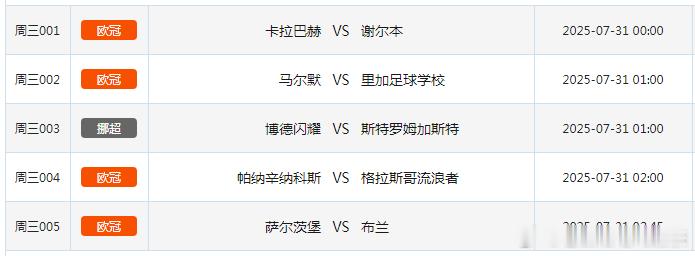 7.30竞彩足球赛事场次共5场！ ​​​