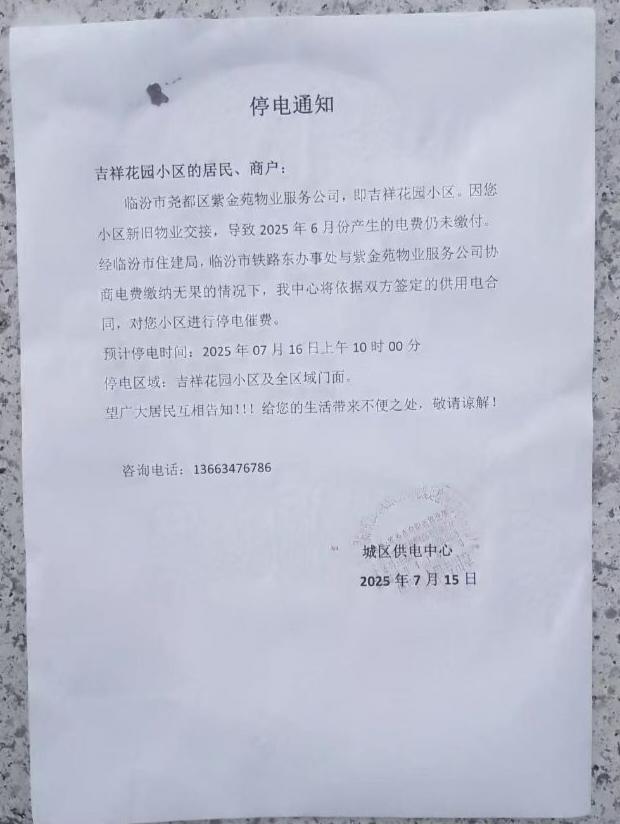 这么热的天，临汾一小区竟然因为电费问题，要停电。业主很受伤啊！