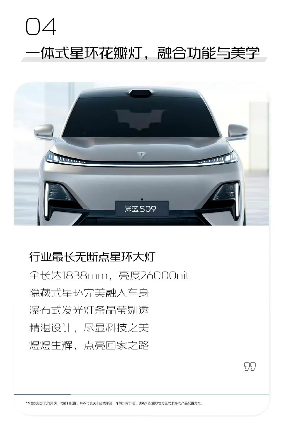行业最长无断点星环大灯到底是谁的呢？
深蓝S09大灯长达1838mm行业第一
理