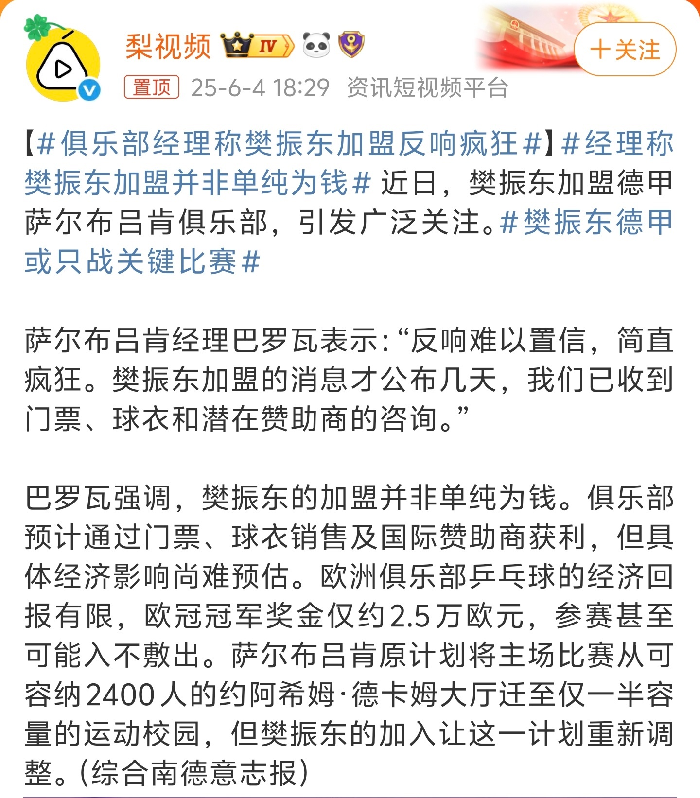 俱乐部经理称樊振东加盟反响疯狂乒乓球欧冠冠军奖金2.5万欧元，这样来看，WTT的
