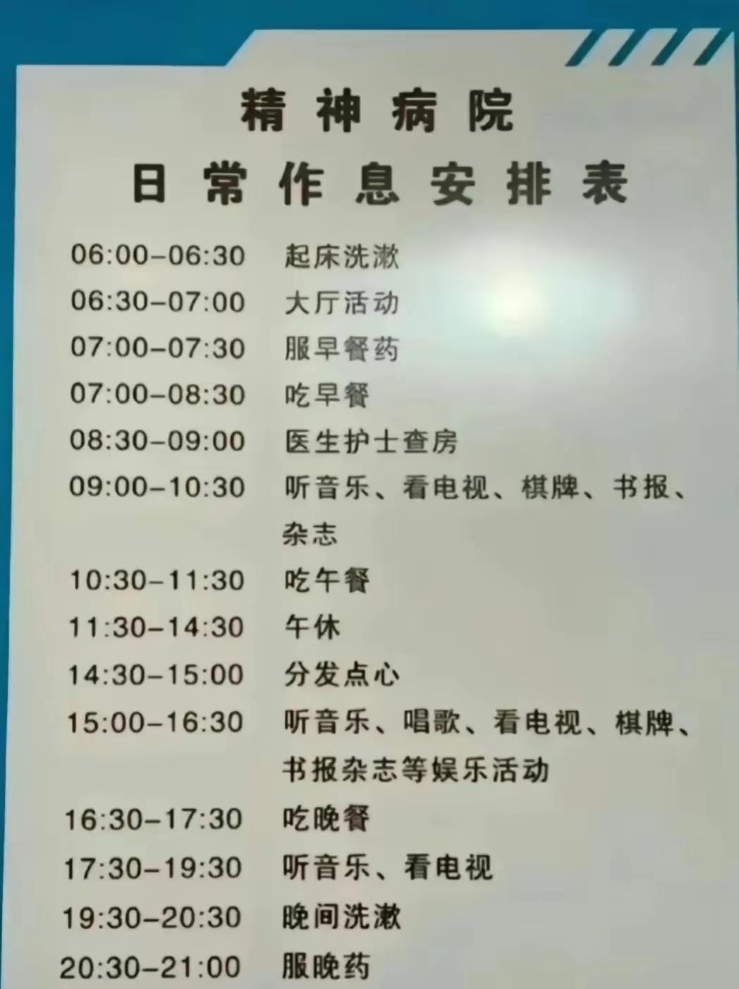 网上流传的精神病院作息时间表。纯粹胡说，里面哪有这么舒服。
真实情况：早上没有固