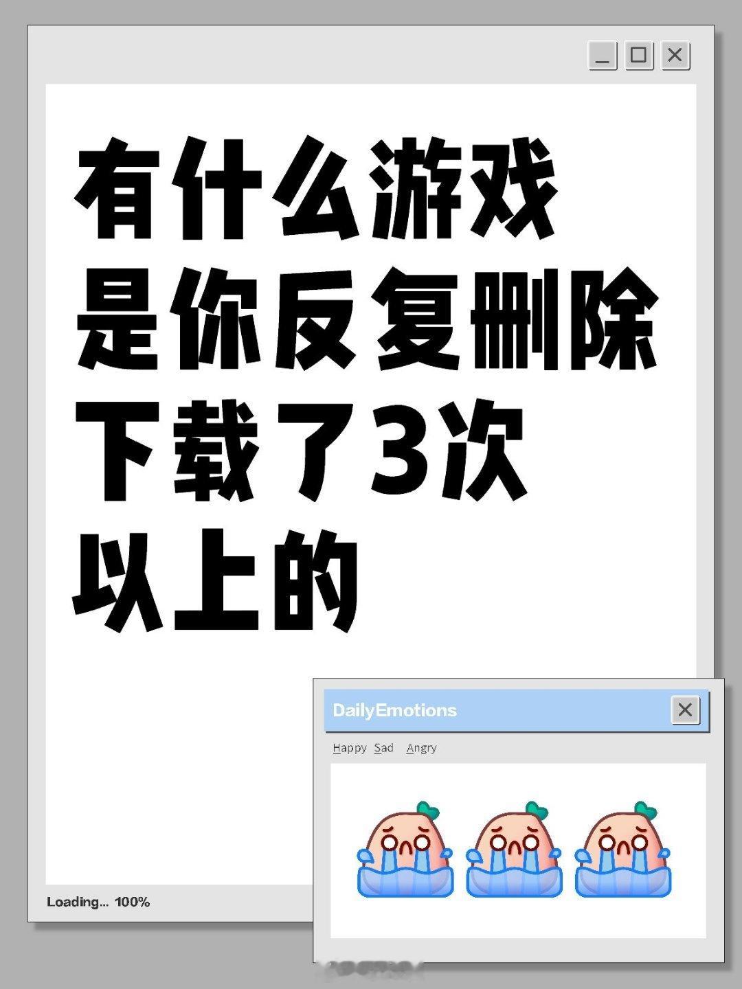 有什么游戏是你反复删除下载了3次以上的 