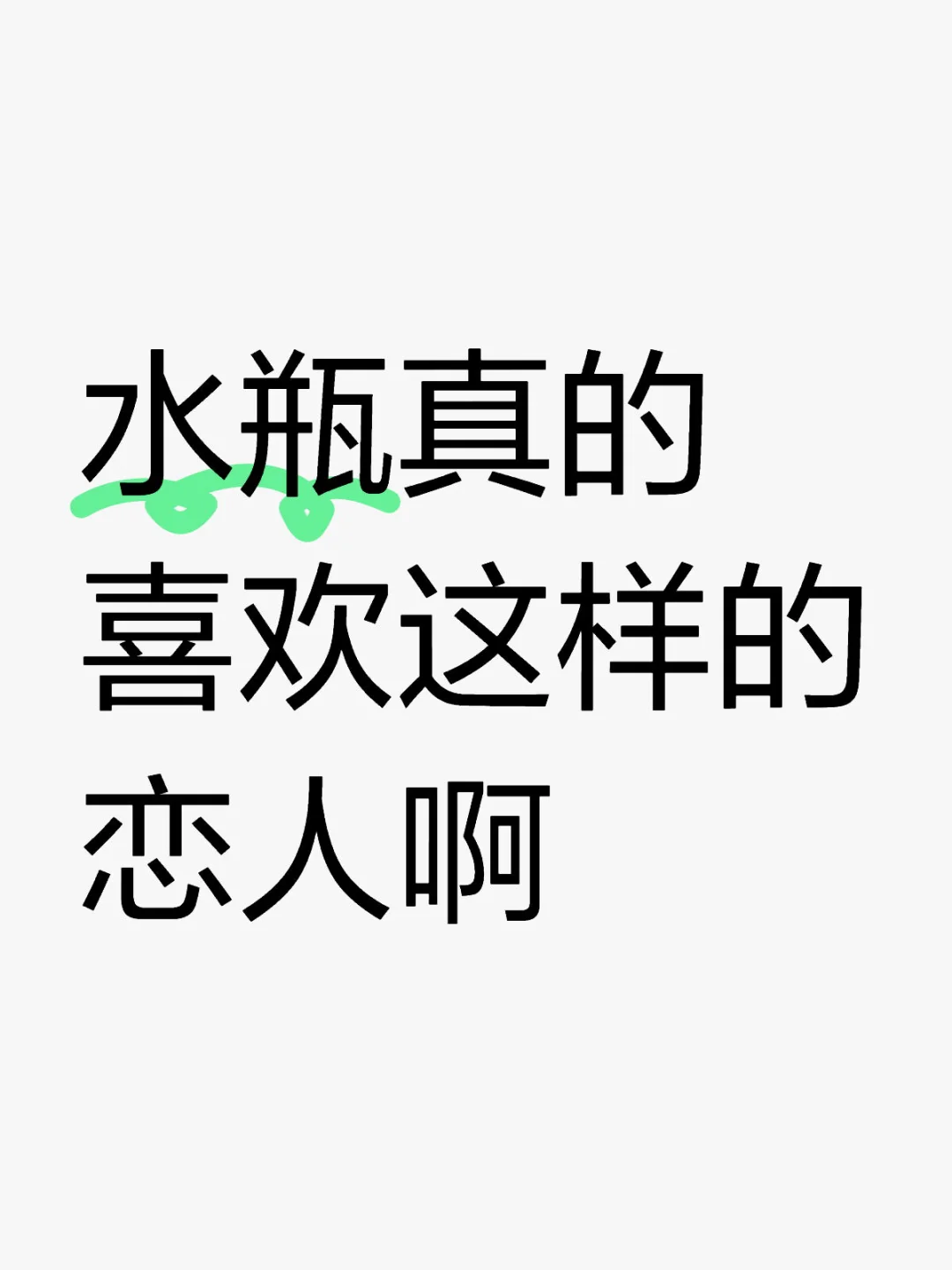 水瓶真的需要这样的爱