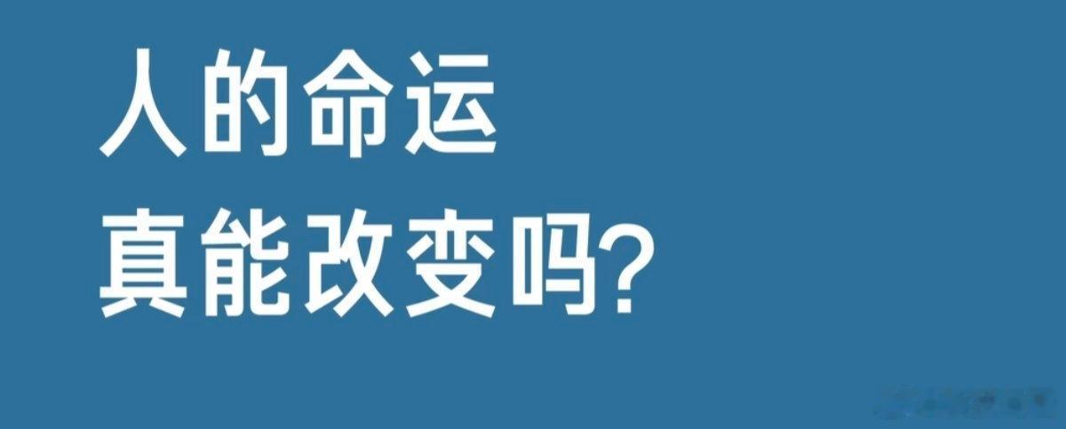 雷军谈人能不能改变命运改命这件事儿，真就像是雷总所说的，没有什么是命中注定的，要
