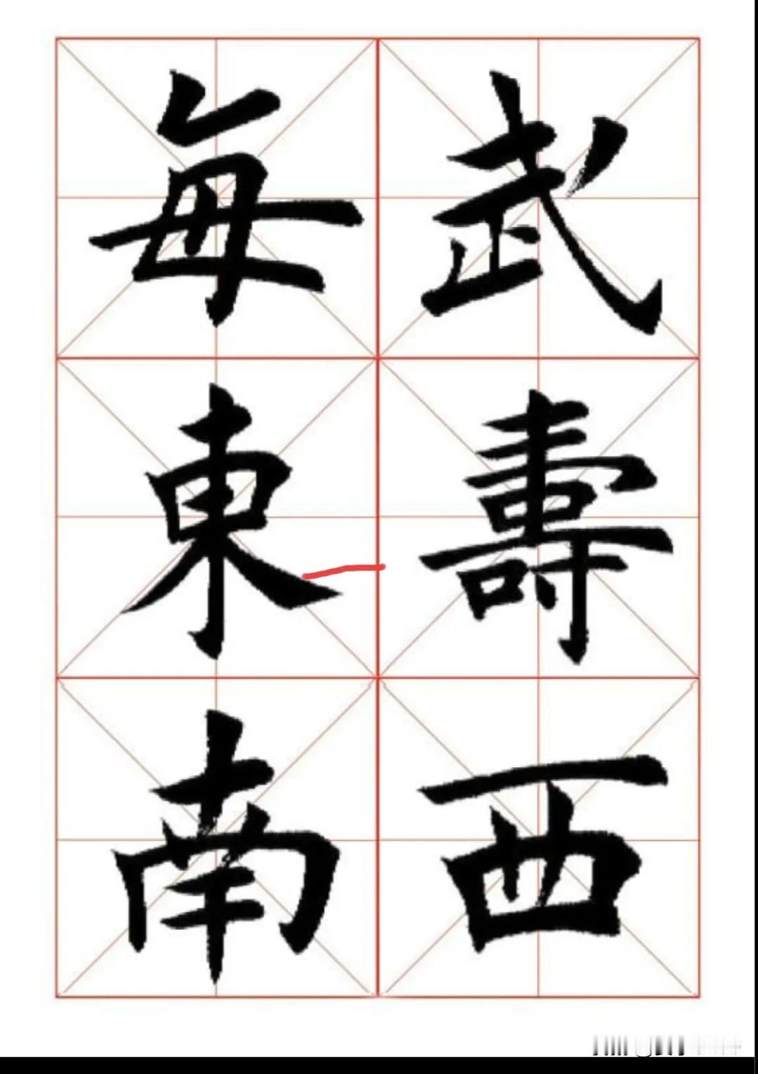 #田蕴章的书法水平高还是低?#当然高啊！一横一竖有功力，一撇一捺写人生。