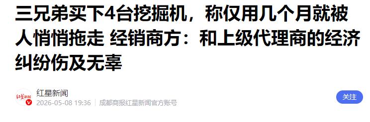 太不讲理了！郑州三兄弟凑 80 万全款买了4 台挖掘机，半夜莫名被商家私自拖走，