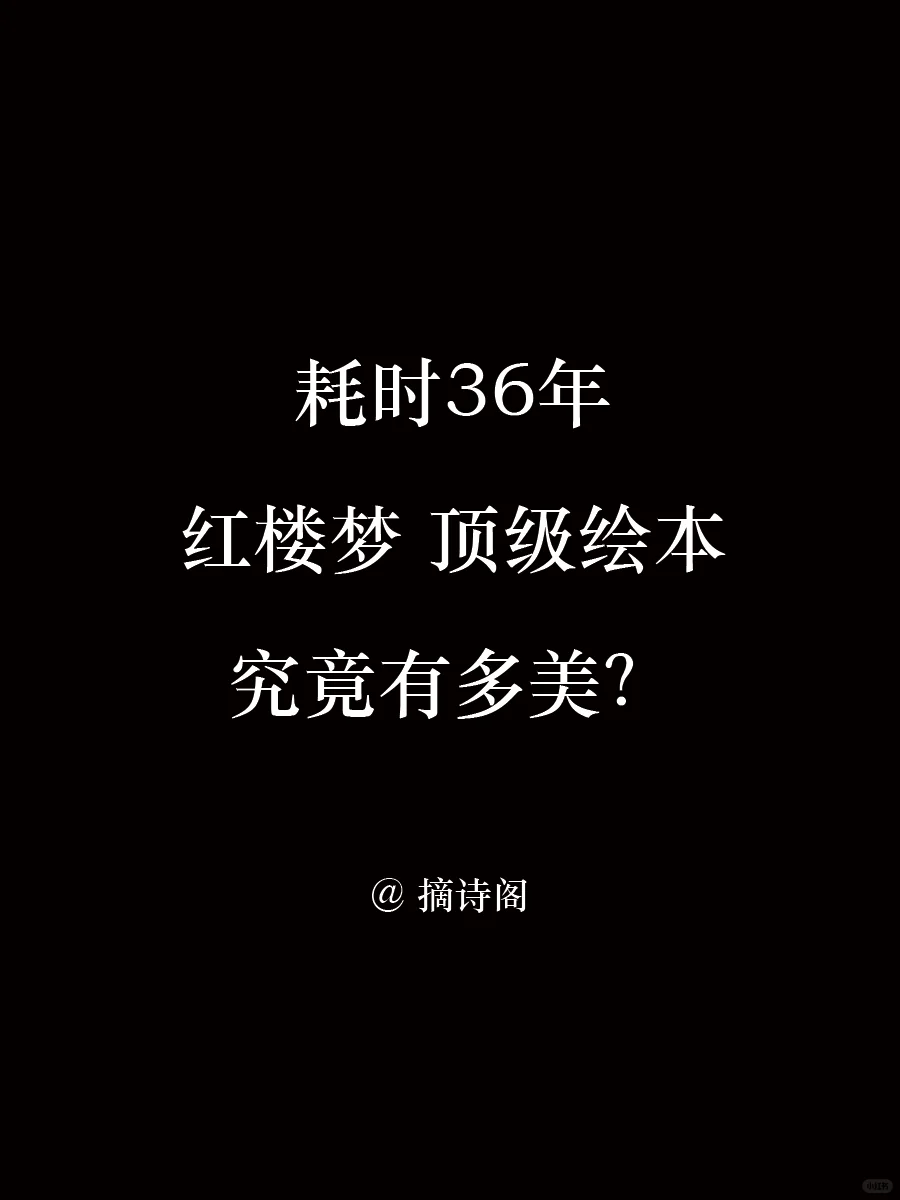 红楼梦，终究是红楼一场梦