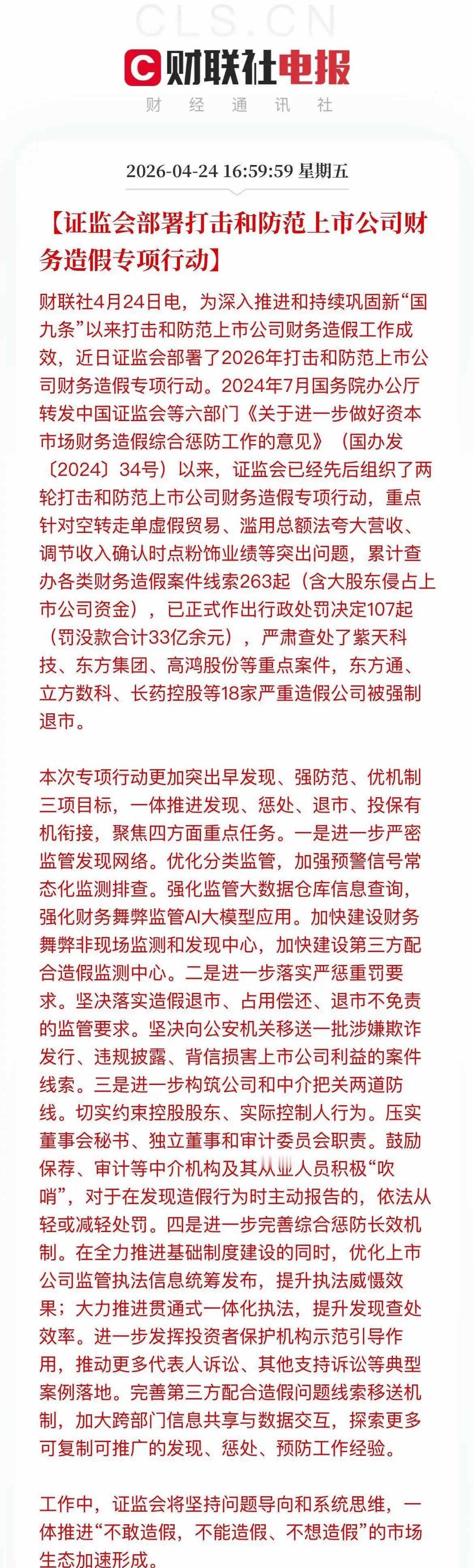 证监会动真格！财务造假零容忍，18家A股公司已强制退市！近日，证监会官宣：正式启