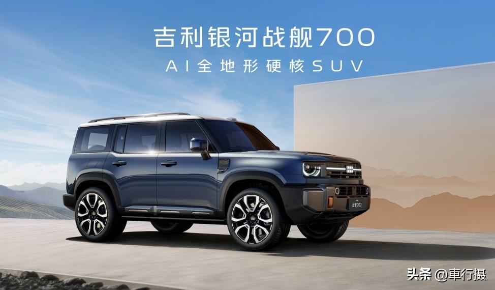 吉利首款AI全地形硬核SUV 定名“吉利银河战舰 700”，开启硬核越野新征程