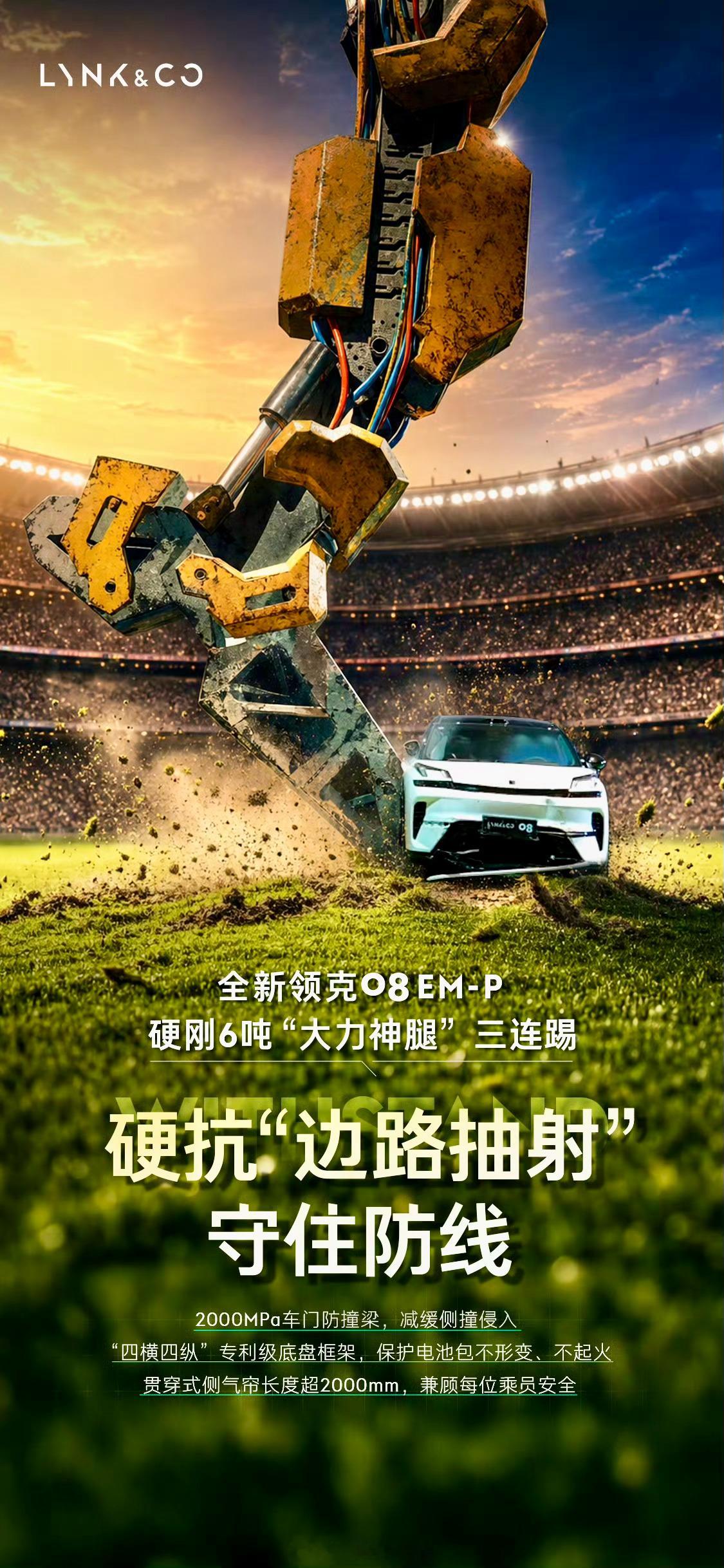 领克08硬抗6吨大力神腿领克08 EM-P这回可是真会玩！趁着世界杯的热闹，他们