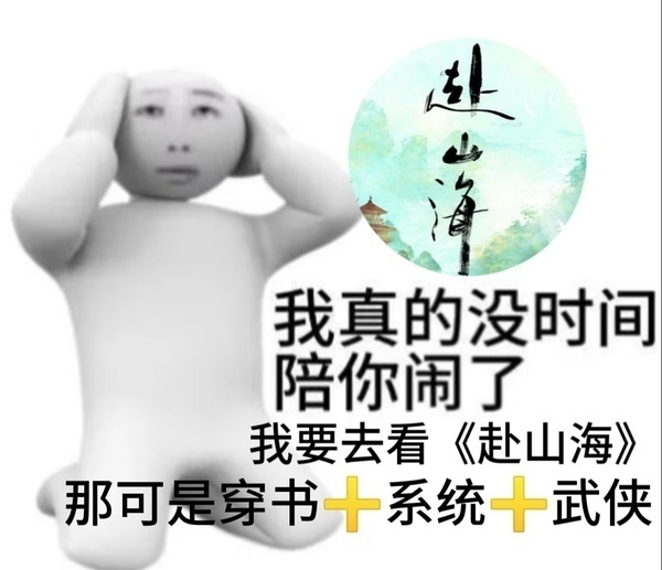 赴山海什么时候播我也想问问呢，赴山海什么时候播啊？大家都在等着呢，我们只想看成毅