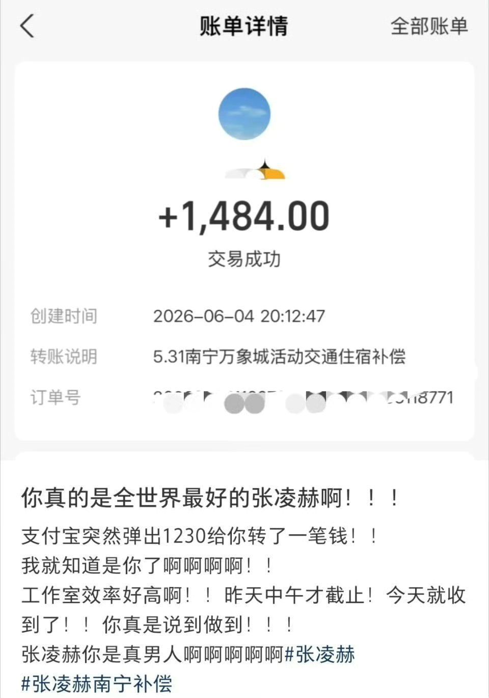 张凌赫方的补偿款到账了张凌赫南宁补偿已有人到账。6.3日结束审核，次日就到账，虽