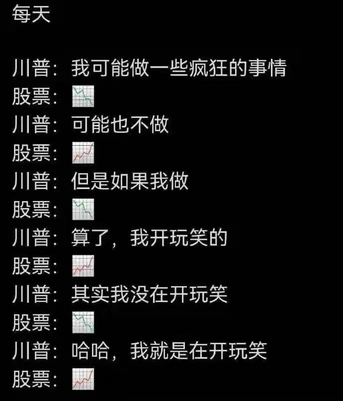 这张图用戏谑的方式，精准捕捉了特朗普言论与美股走势之间的魔幻联动。

特朗普每一