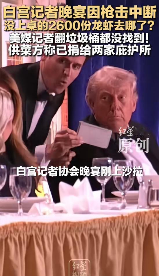 白宫记者晚宴因枪击事件而中断，那么没上桌的2600份龙虾和牛排去哪了？真的有记者