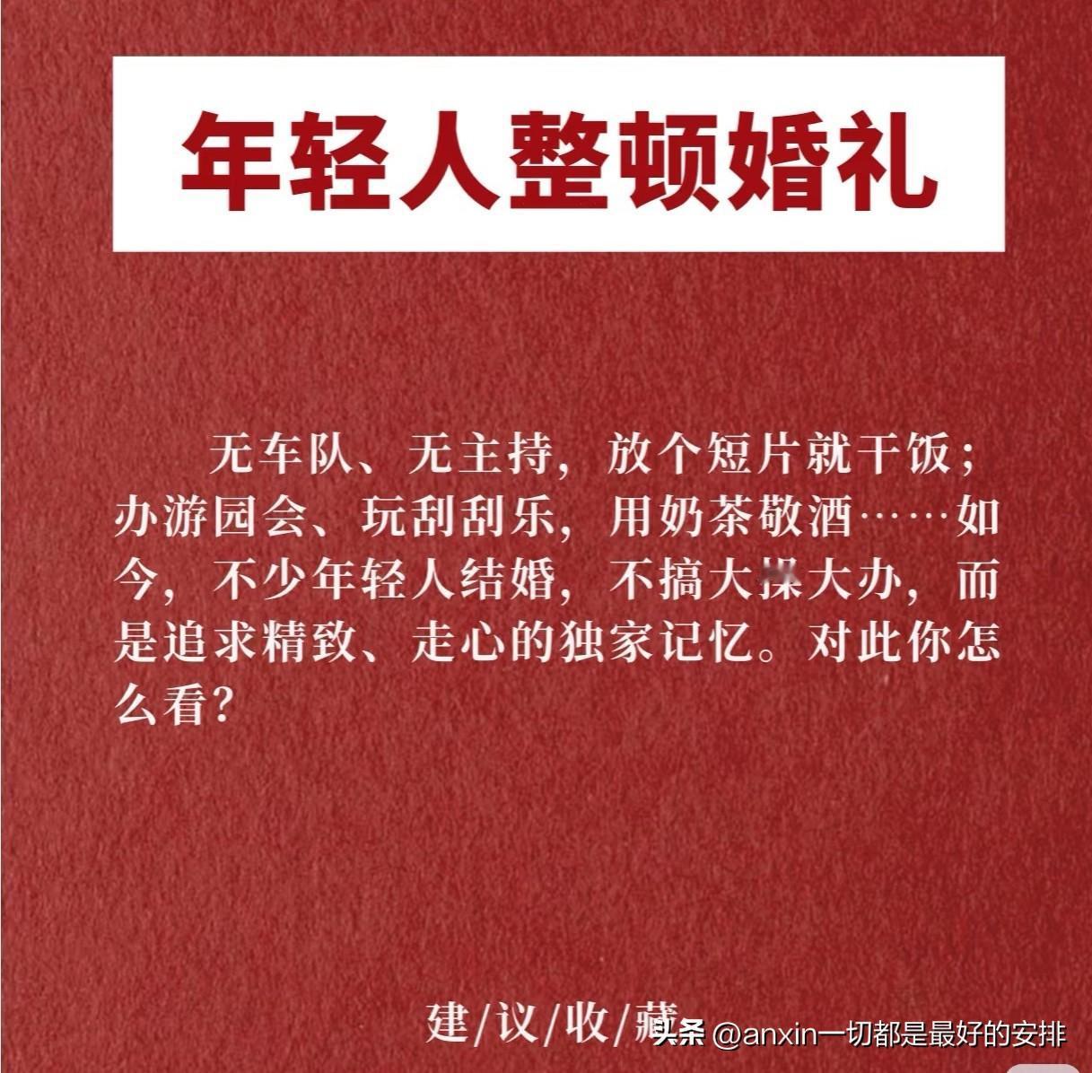 老百姓结婚搞得和古代皇帝嫁公主讨媳妇一样，三媒六聘，婚礼流程搞得越来越复杂，真够