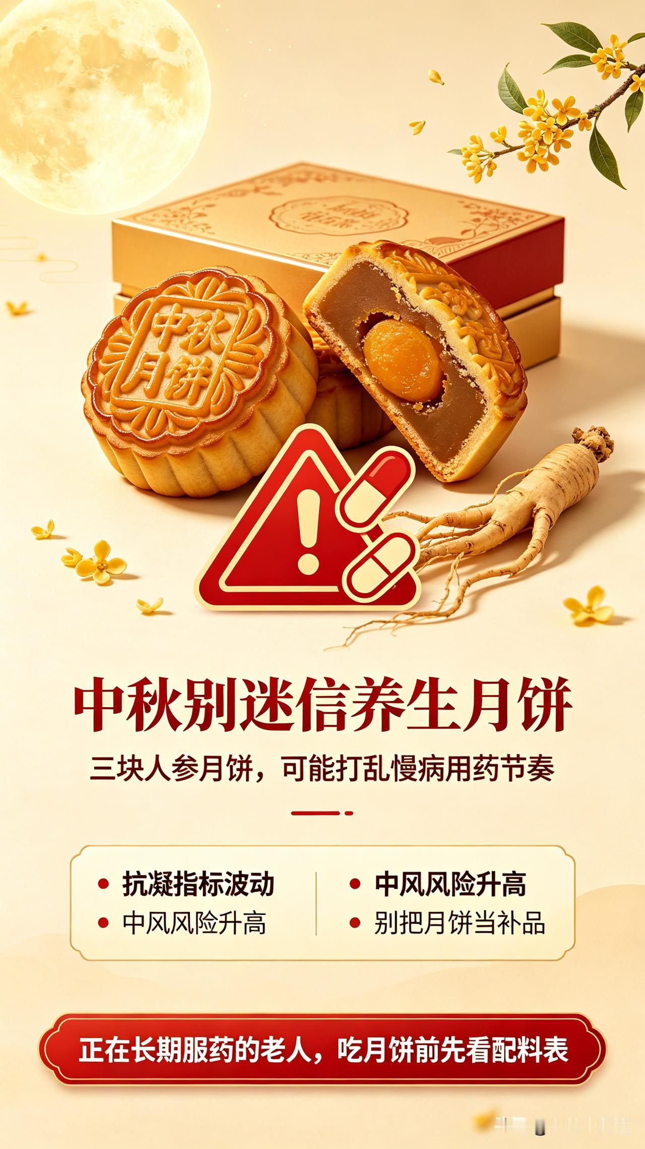 中秋别迷信“养生月饼”！三块人参月饼，险些让老人中风
 
中秋买月饼，不少人专挑