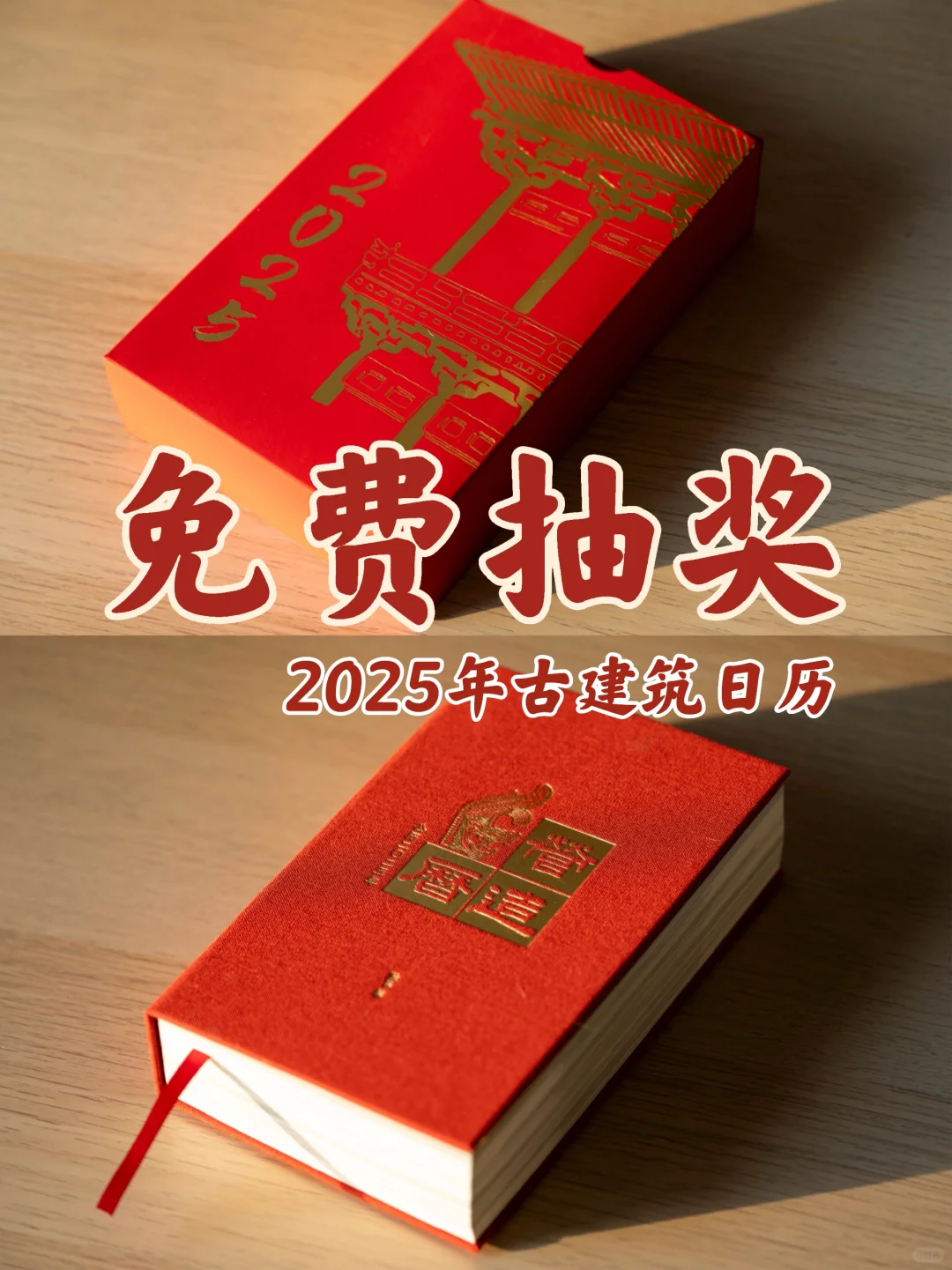 免费抽奖🎁2025年营造历一本