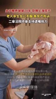 上海的周女士照顾舅舅28年，老人为了表达感激，将自己名下的房子留给她，没想到，舅