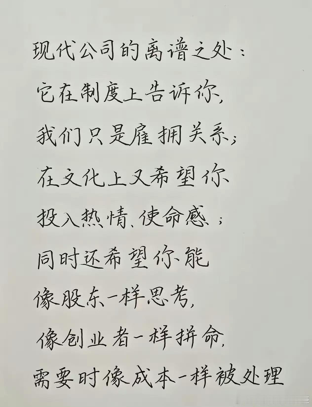 现代职场最矛盾的地方：
制度上，只是雇佣关系；
文化上，却期待你自带使命感。
希
