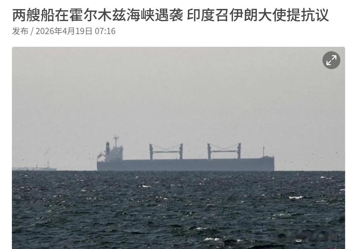 4月19日，根据新加坡联合早报报道，伊朗刚宣布开放霍尔木兹海峡，印度籍货轮将尝试