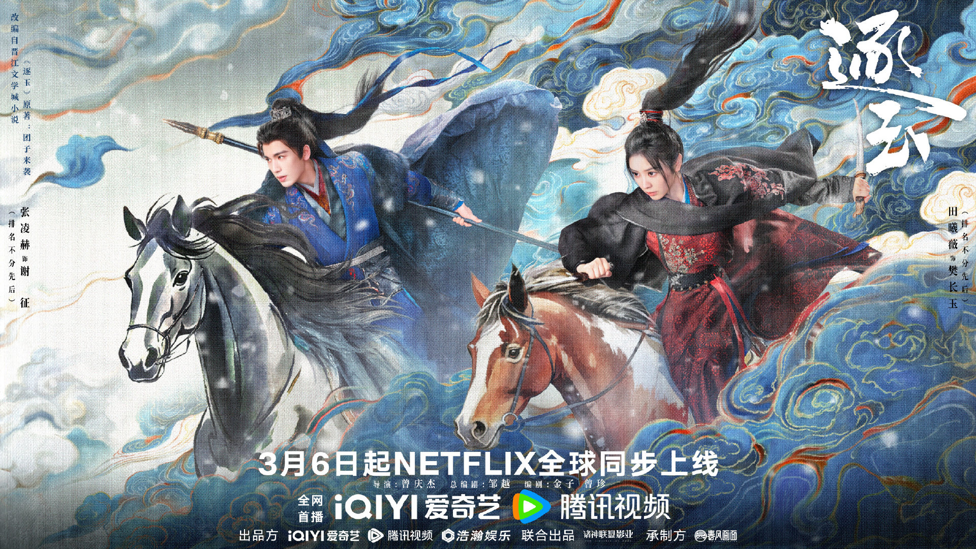 逐玉预约破400万了张凌赫田曦薇破400万海报 张凌赫田曦薇破400万海报，逐玉