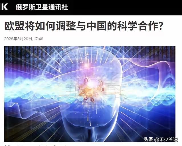 欧盟又准备“卸磨杀驴”，踢出中国参与的100多个科研项目
欧盟政策研究中心指出，