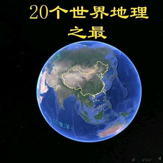 《20个世界地理之最，你都知道多少地理知识》20个世界地理之最，你都知道多少地理