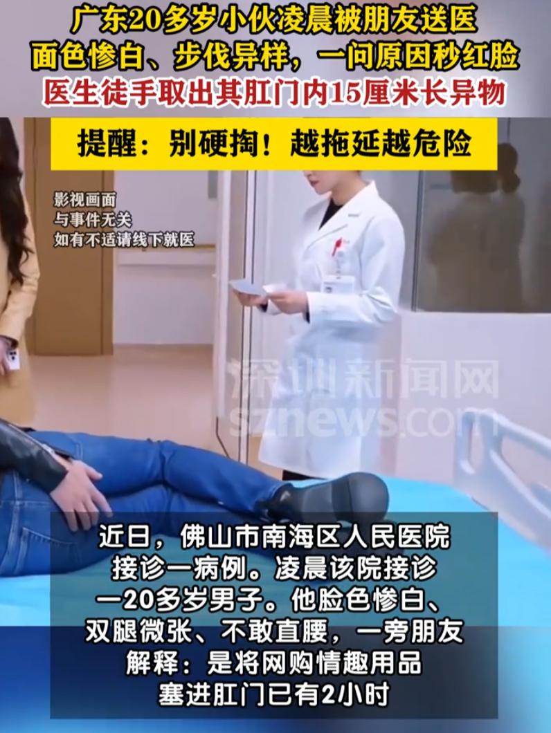 听着都疼！广东佛山，凌晨医院急诊，20 多岁小伙私自将网购情趣用品塞入肛门，滞留