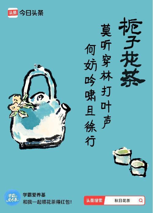 秋日领花茶我领到了秋日限定花茶：莫听穿林打叶声，何妨吟啸且徐行，戳这里👉快来领