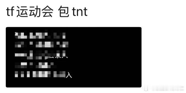 运动会包tnt？真要去？ 