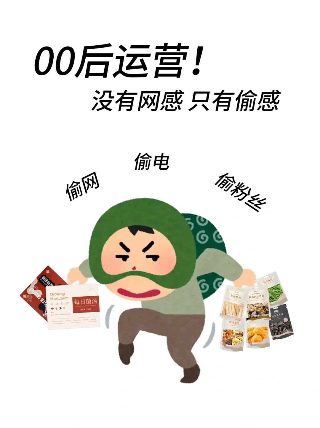 00后运营没有网感只有偷感怎么办？