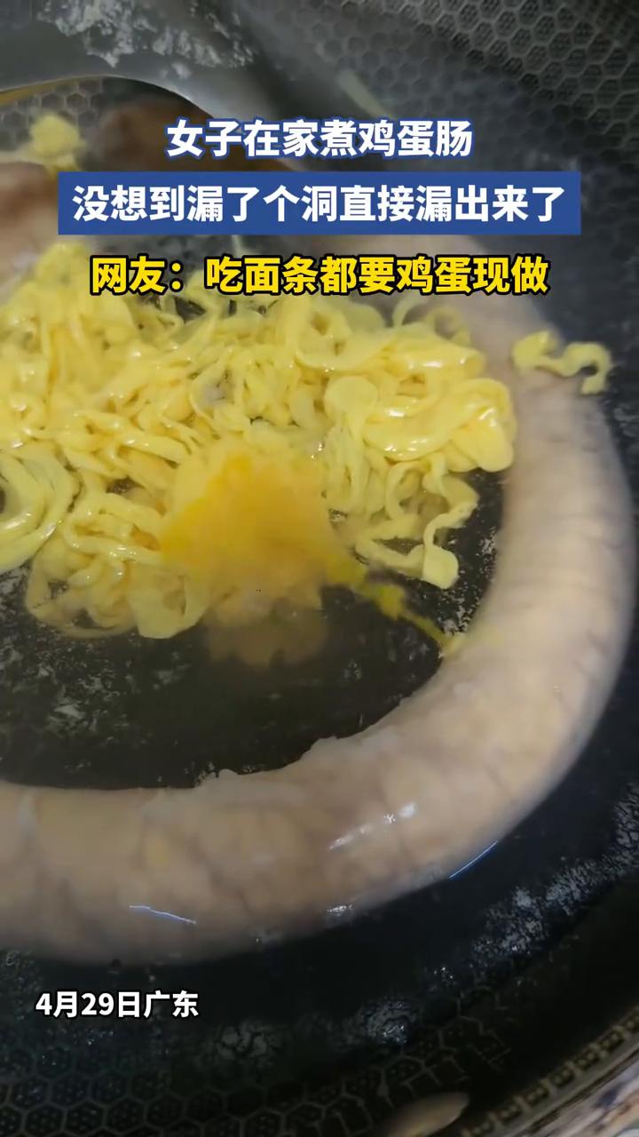 女子在家煮鸡蛋肠，没想到漏了个洞直接漏出来了。
网友：吃面条都要鸡蛋现做。
4月
