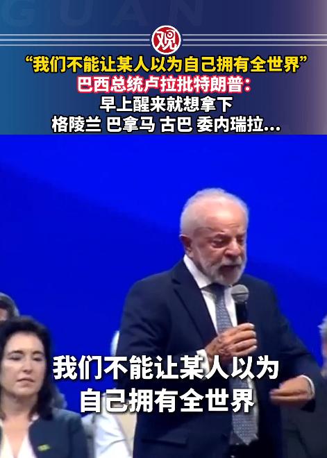 3月19号巴西总统卢拉在公开活动上，丝毫不给美国留面子，当着所有人的面直接开怼，