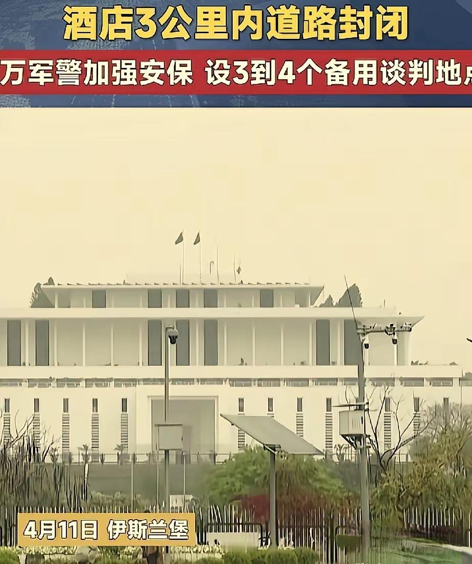 美伊谈判巴基斯坦如临大敌，上万警力、多处场地严阵以待，这真的是小题大做？
 
美