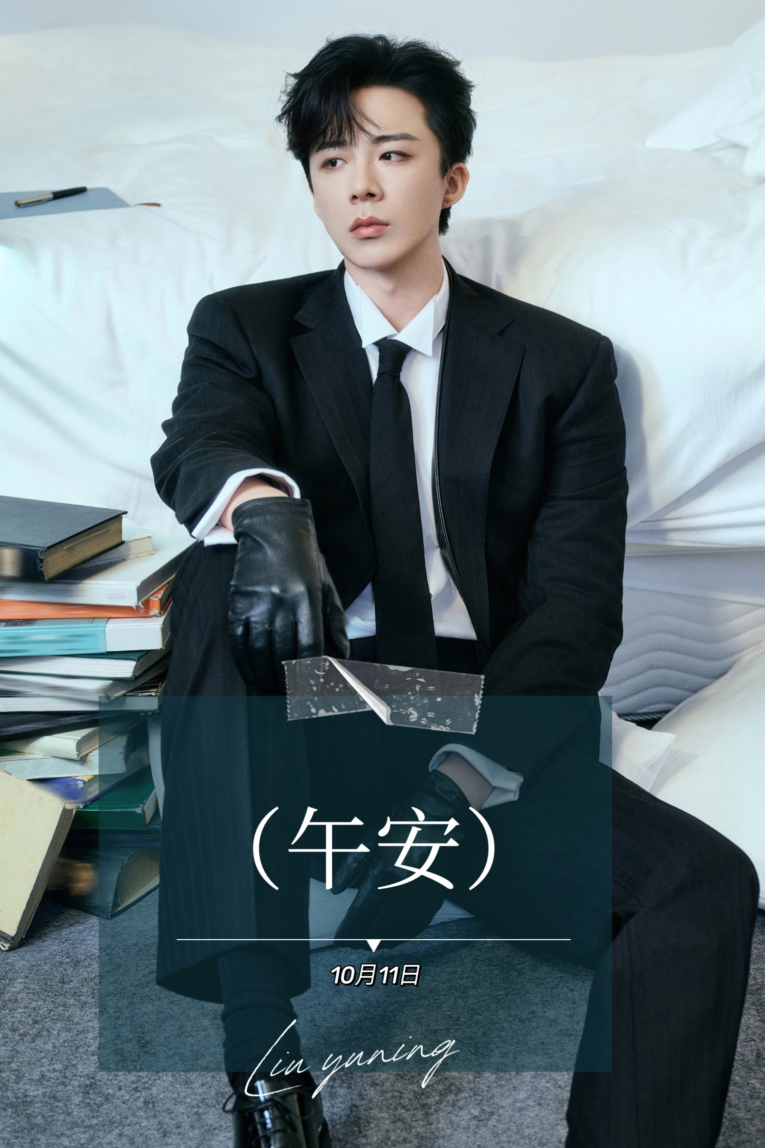 刘宇宁京东新锐代言人｜刘宇宁上好佳品牌代言人｜摩登兄弟风携着秋日的温柔缓缓而至，