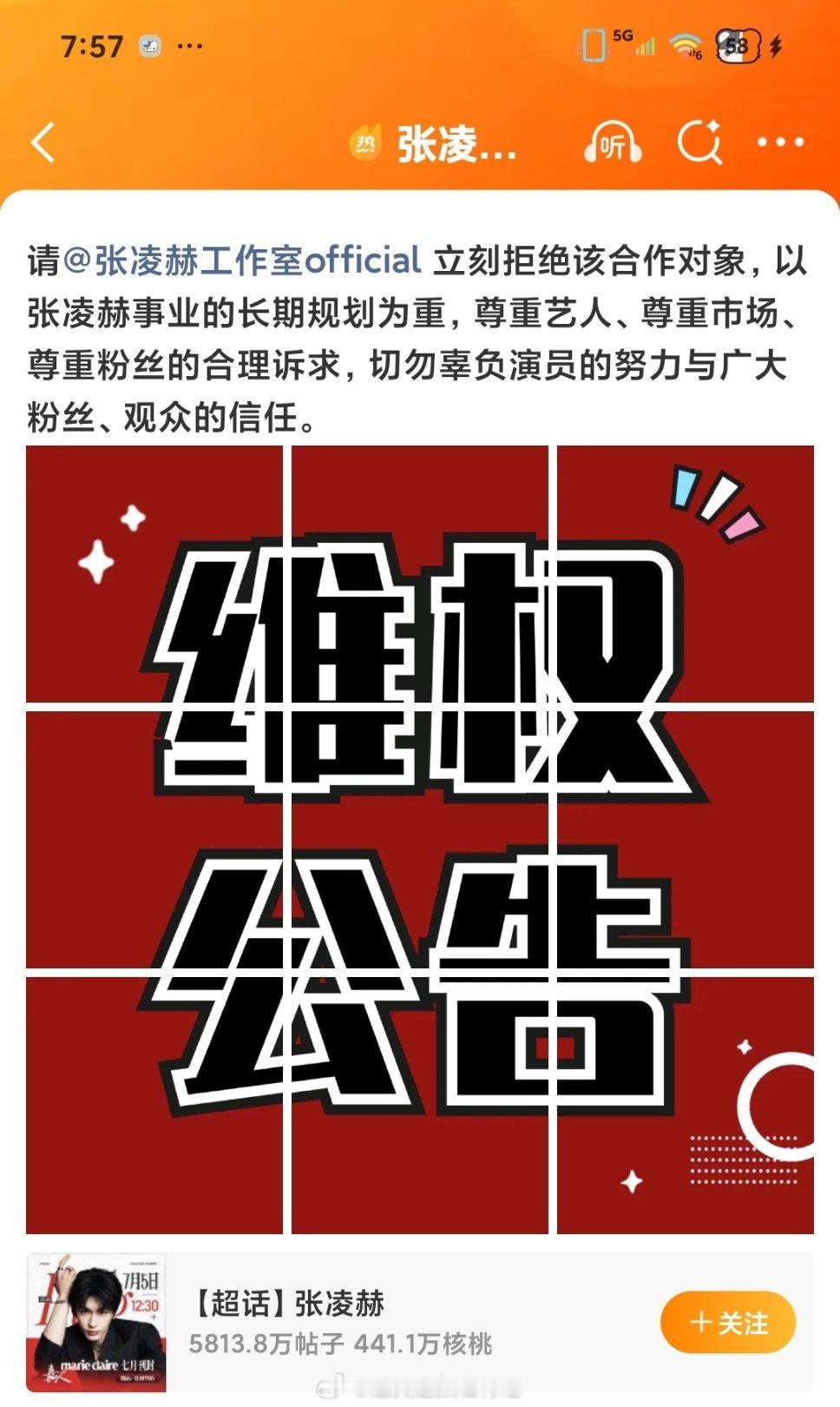 张凌赫后援会维权张凌赫后援会维权坚决反对跟网传同公司女艺人卢昱晓合作 