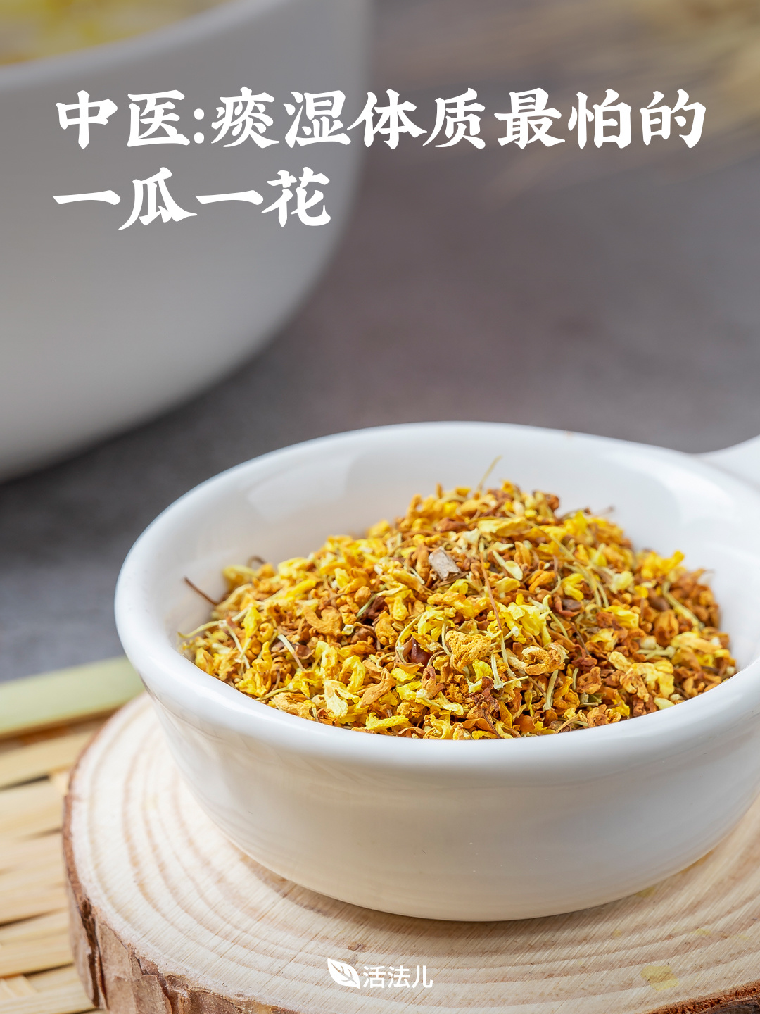 中医：痰湿体质最怕的一瓜一花