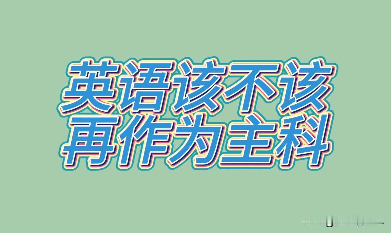 该不该取消英语主科地位？
双手赞成，并支持高考降权重，
高考从150分降到100