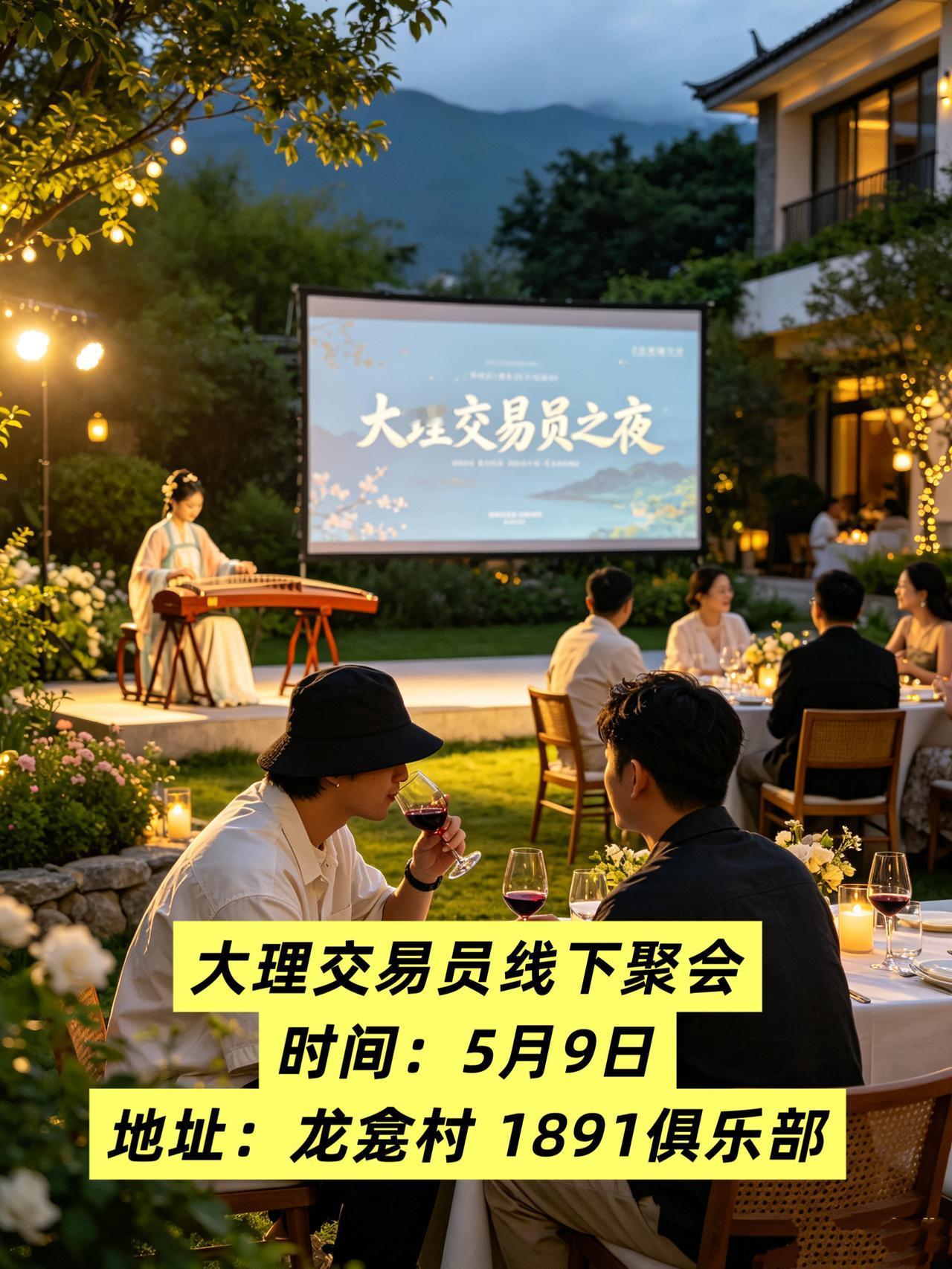 大理交易员们又线下聚会了！5月9日
苍山为幕，晚风为序🌙
由大理交易员小镇创始