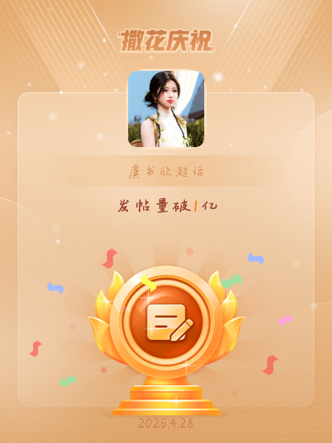虞书欣[超话]恭喜虞书欣超话发帖量破1亿 ​​​