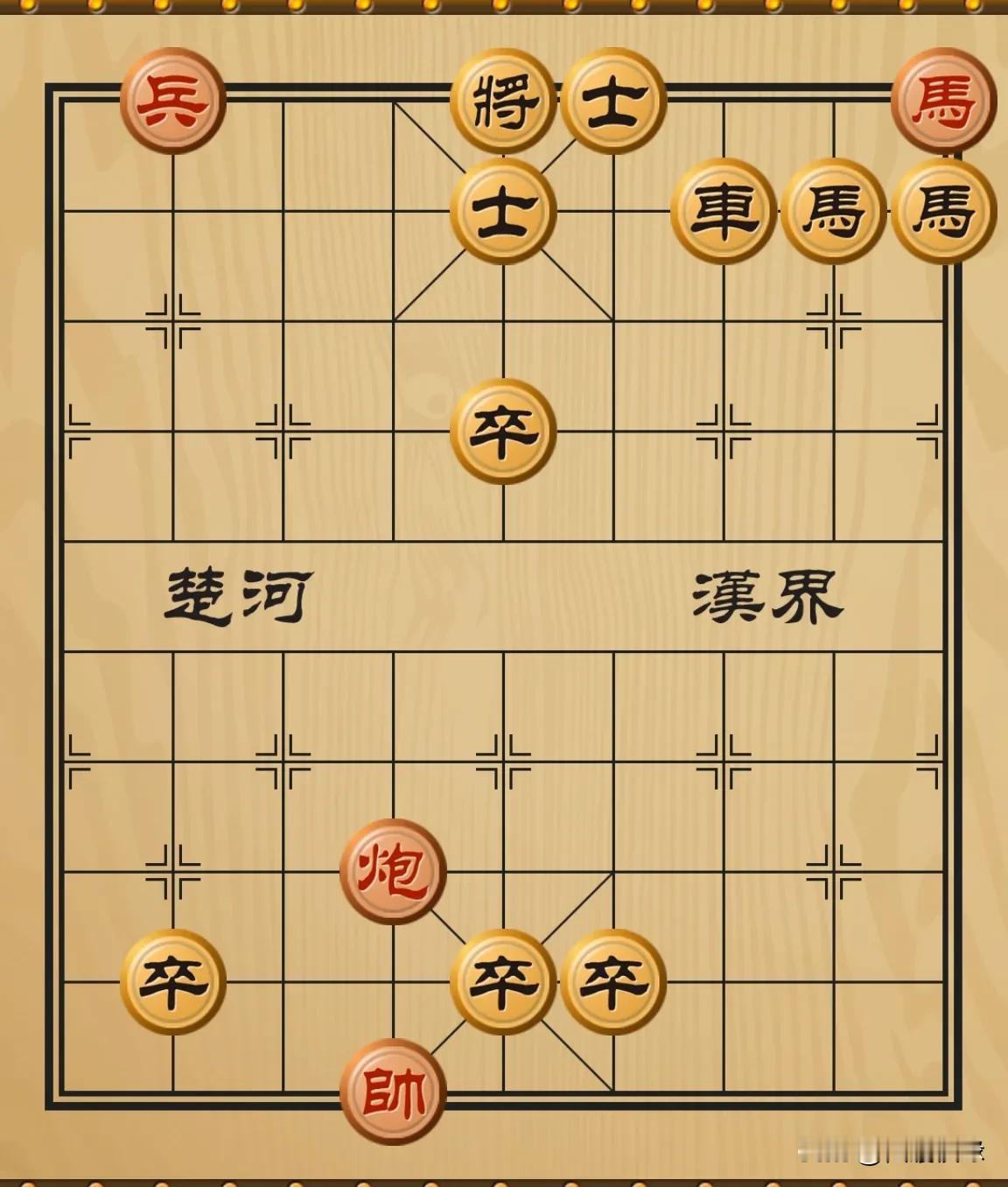 一群高手，来回试了好几次，都已失败而告终！于是肯定红棋必输无疑！
       