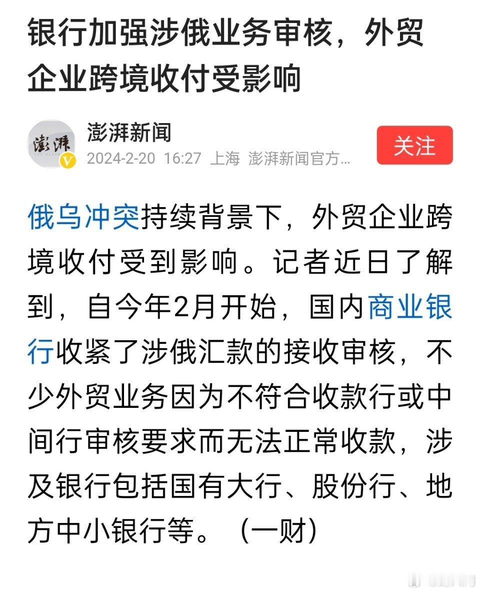 银行加强涉俄业务审核，外贸企业跨境收付受影响。 ​​​