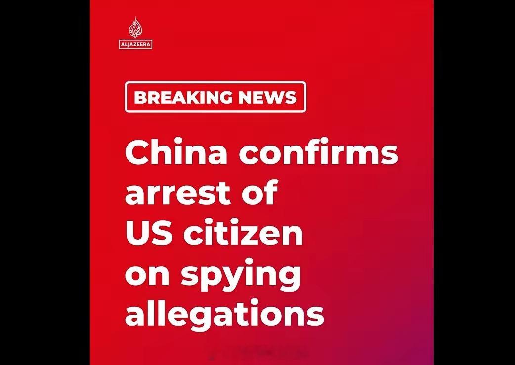 就在刚刚，中方证实：逮捕一名美国公民，罪名：从事间谍活动、危害中国国家安全。中国