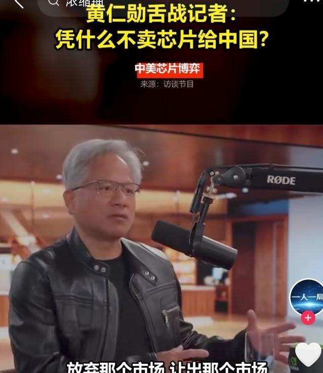 老黄最近接受采访直接破防了。主持人非要把卖芯片比作“给中国送浓缩铀”，这逻辑简直